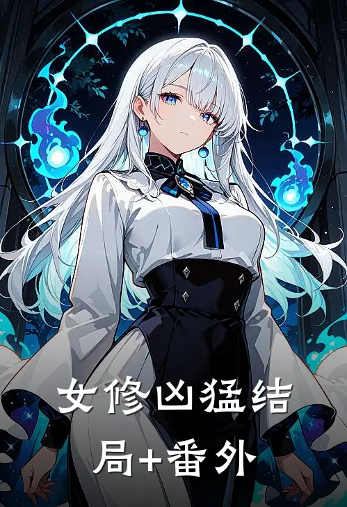 女修凶猛结局+番外