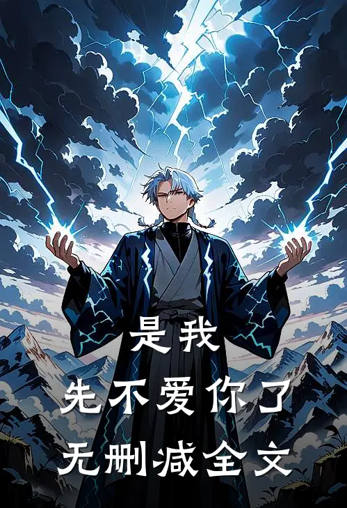 是我,先不爱你了无删减全文阅读