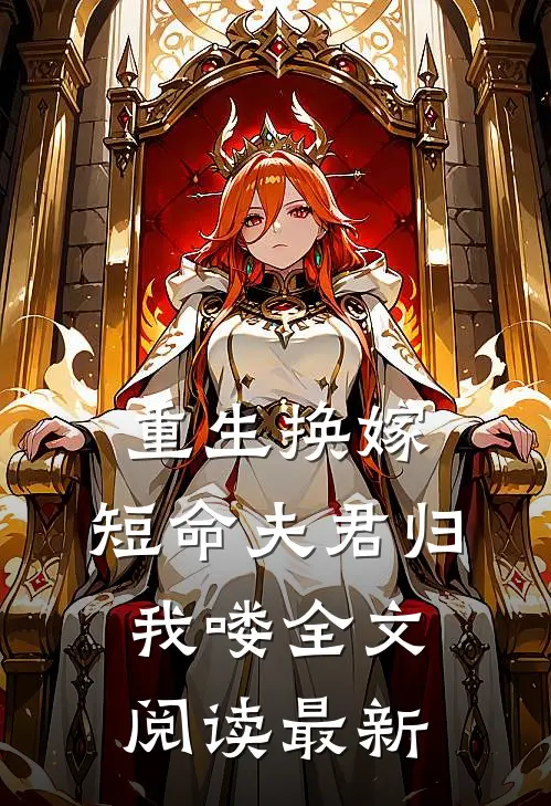 重生换嫁短命夫君归我喽全文阅读最新版