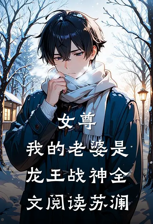 女尊：我的老婆是龙王战神全文阅读苏澜