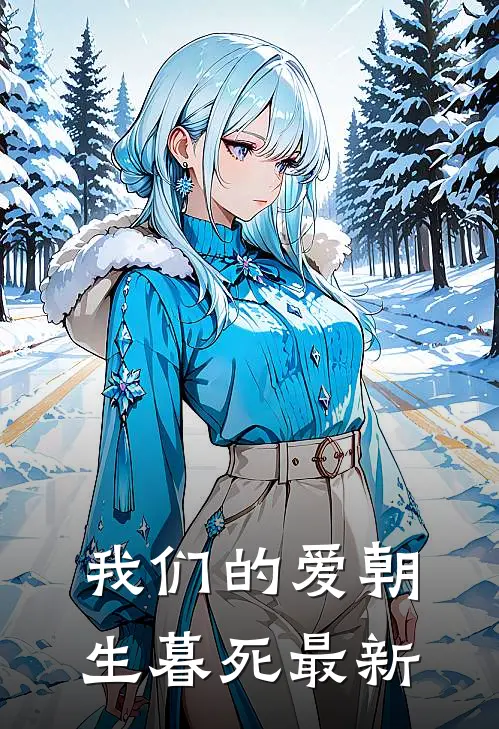 我们的爱朝生暮死最新
