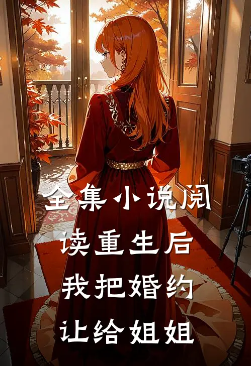全集小说阅读重生后我把婚约让给姐姐