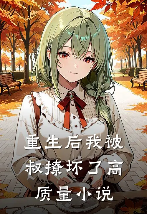 重生后我被叔撩坏了高质量小说
