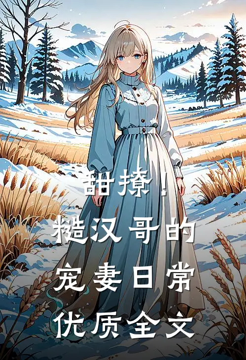 甜撩!糙汉哥的宠妻日常优质全文免费阅读