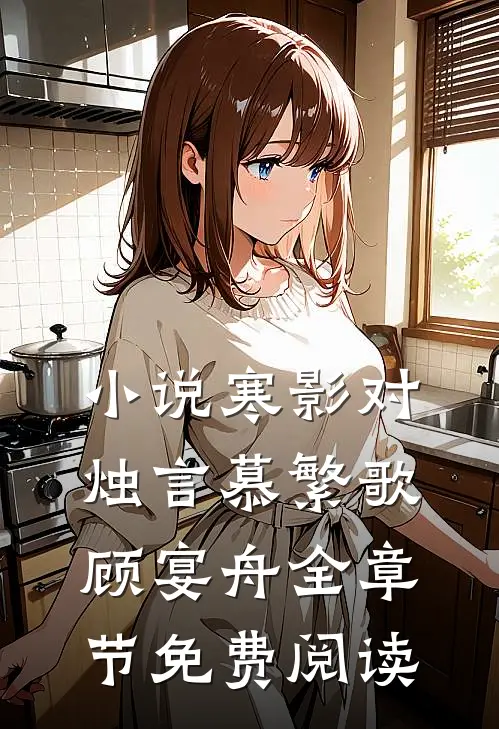 小说寒影对烛言慕繁歌顾宴舟全章节免费阅读