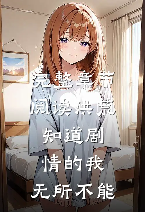 完整章节阅读洪荒：知道剧情的我，无所不能