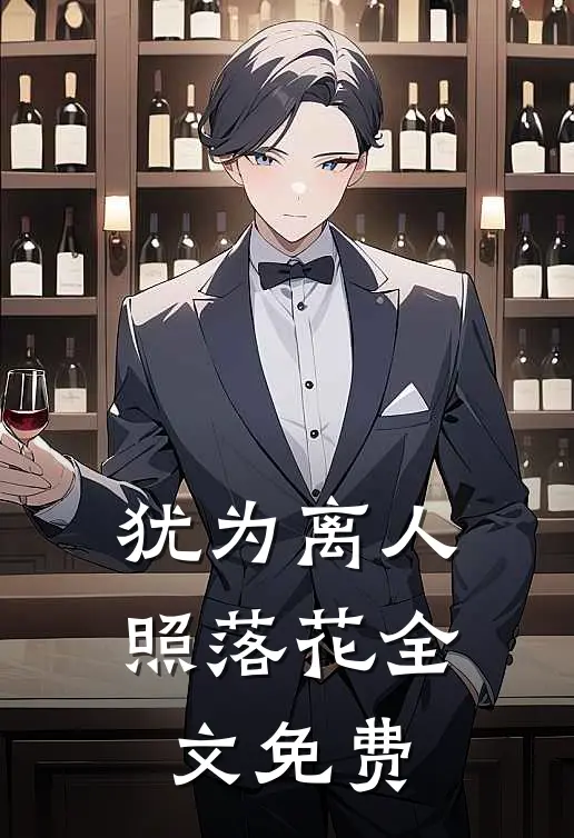 犹为离人照落花全文免费