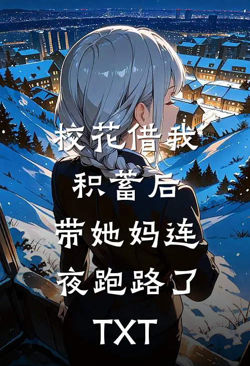 校花借我积蓄后，带她妈连夜跑路了TXT