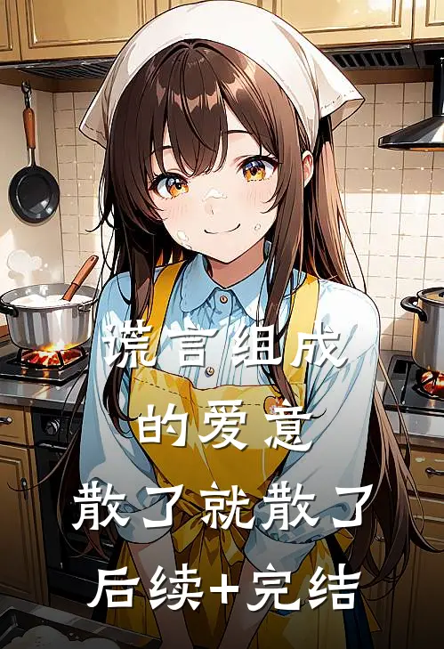 谎言组成的爱意，散了就散了后续+完结