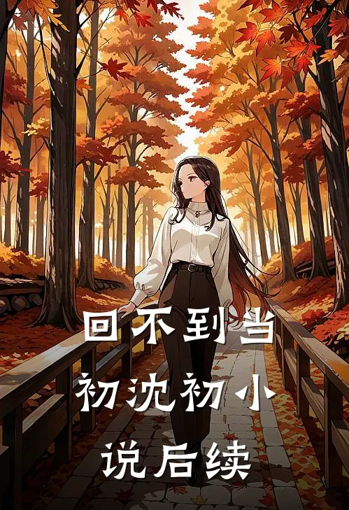 回不到当初沈初小说后续