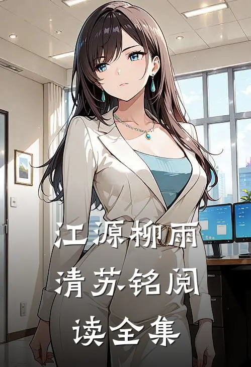 江源柳雨清苏铭阅读全集