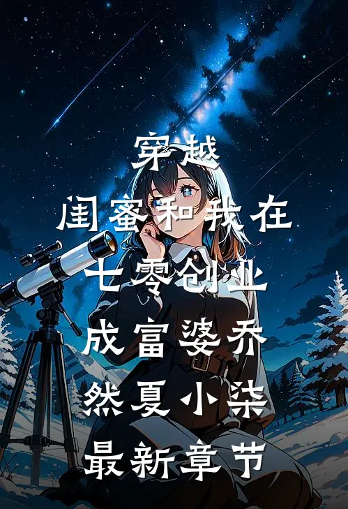 穿越：闺蜜和我在七零创业成富婆乔然夏小柒最新章节