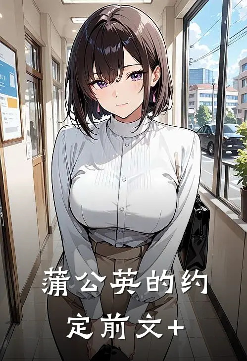 蒲公英的约定前文+