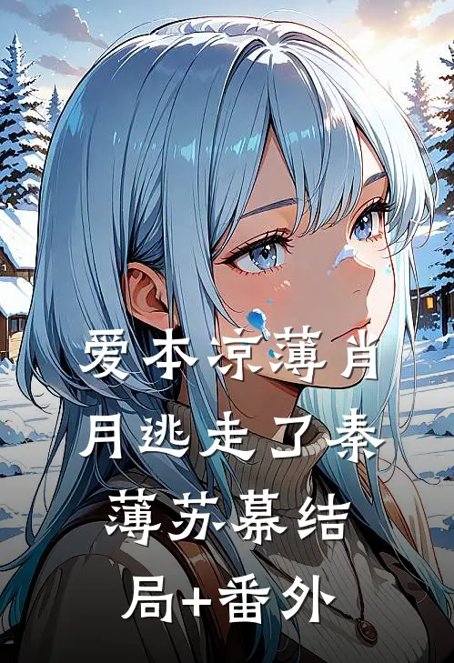 爱本凉薄-肖月逃走了秦薄苏幕结局+番外