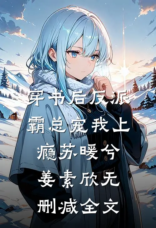 穿书后反派霸总宠我上瘾苏暖兮姜素欣无删减全文