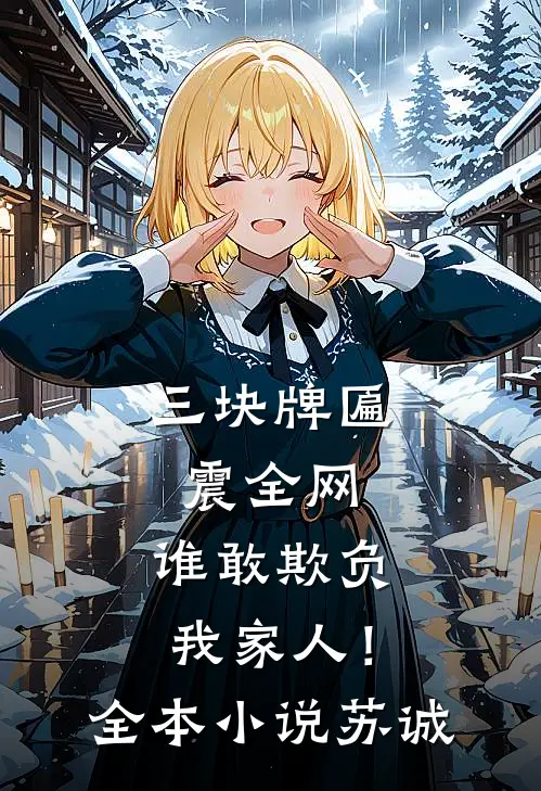 三块牌匾震全网，谁敢欺负我家人！全本小说苏诚