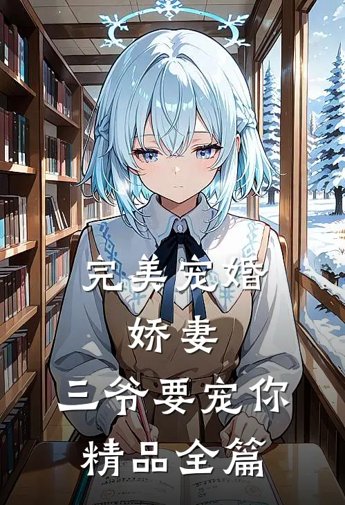 完美宠婚：娇妻，三爷要宠你精品全篇