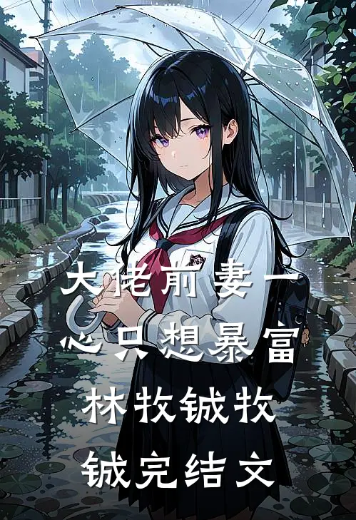 大佬前妻一心只想暴富林牧铖牧铖完结文