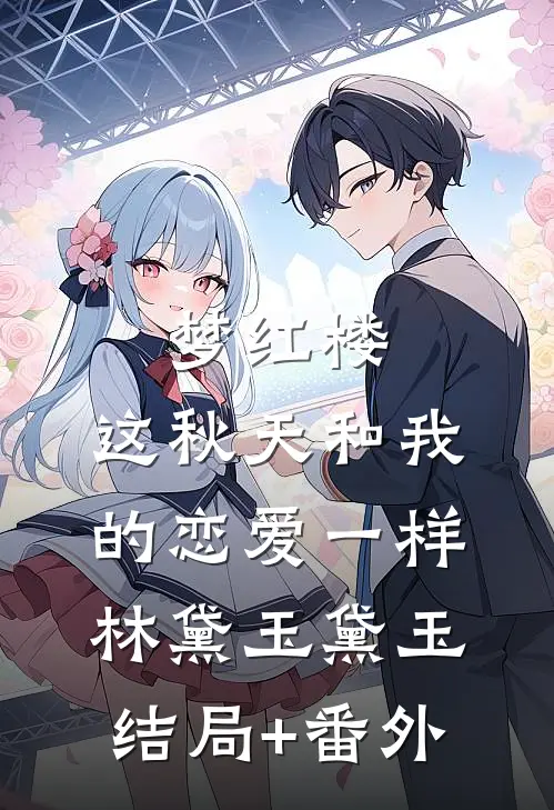 梦红楼：这秋天和我的恋爱一样林黛玉黛玉结局+番外