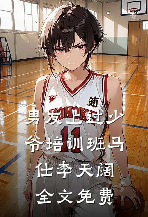 男友上过少爷培训班马仕李天阔全文免费