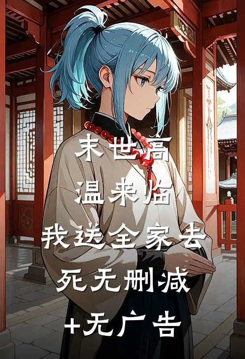 末世高温来临，我送全家去死无删减+无广告