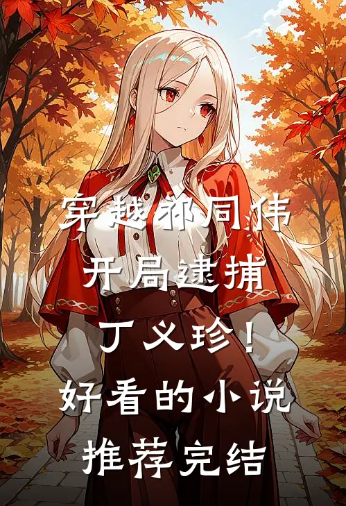 穿越祁同伟，开局逮捕丁义珍！好看的小说推荐完结