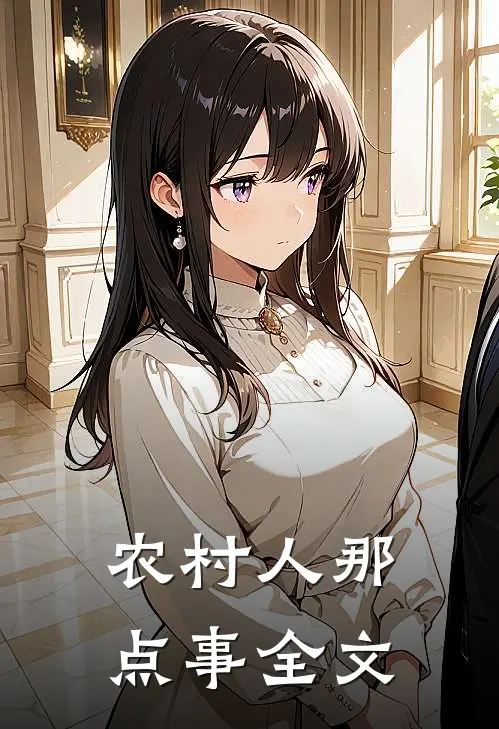 农村人那点事全文