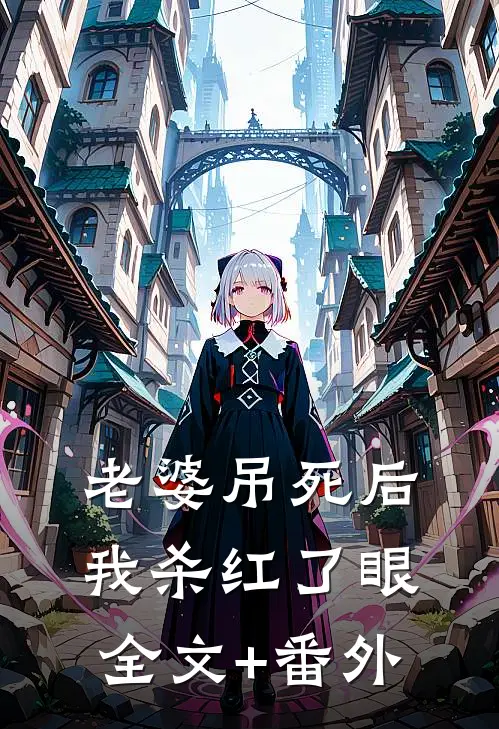 老婆吊死后，我杀红了眼全文+番外