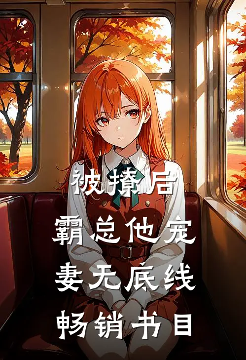 被撩后，霸总他宠妻无底线畅销书目