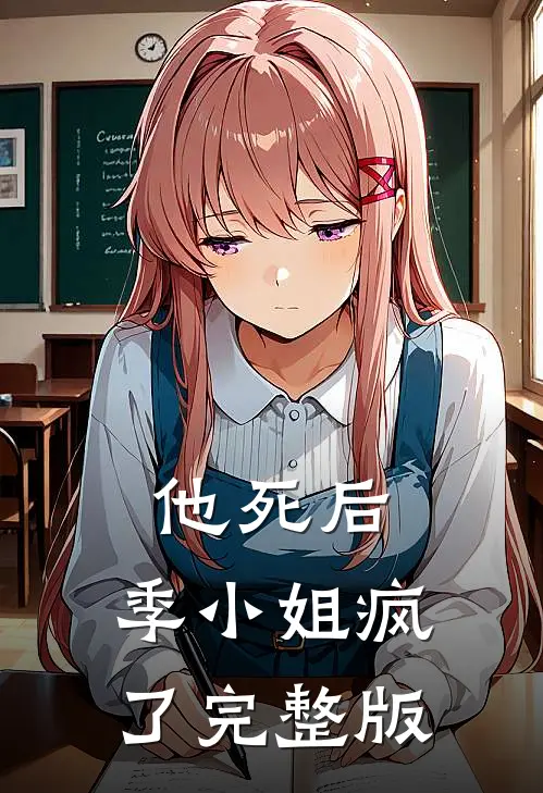 他死后，季小姐疯了完整版