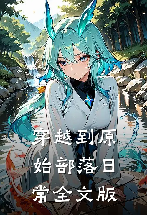 穿越到原始部落日常全文版