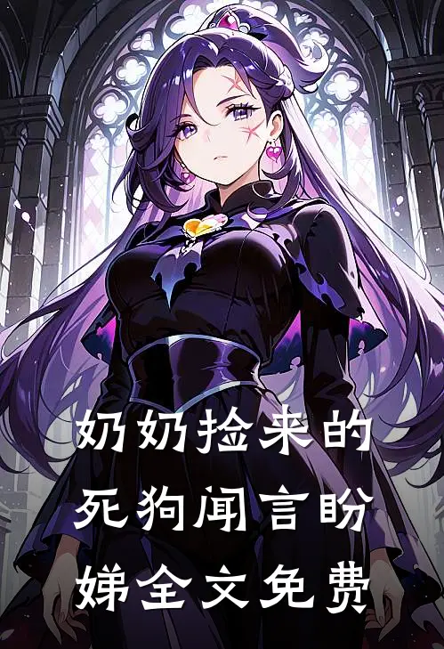 奶奶捡来的死狗闻言盼娣全文免费