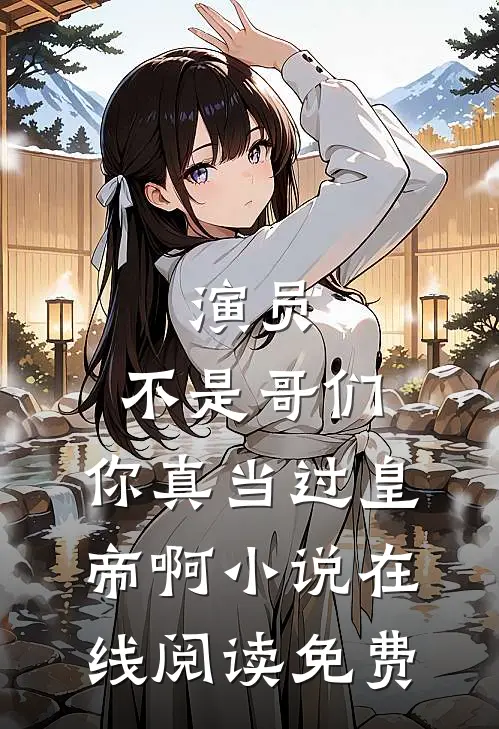 演员：不是哥们，你真当过皇帝啊小说在线阅读免费