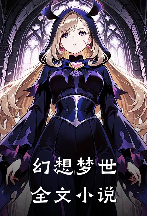 幻想梦世全文小说