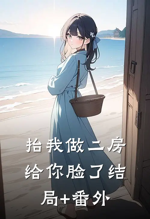 抬我做二房，给你脸了结局+番外