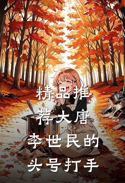 精品推荐大唐：李世民的头号打手