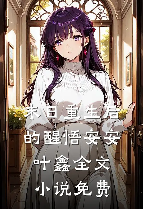 末日重生后的醒悟安安叶鑫全文小说免费