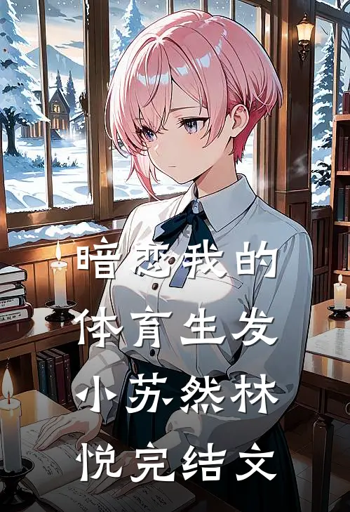 暗恋我的体育生发小苏然林悦完结文