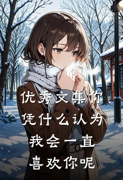 优秀文集你凭什么认为我会一直喜欢你呢