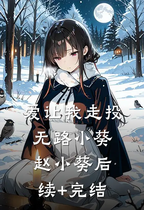 爱让我走投无路小葵赵小葵后续+完结