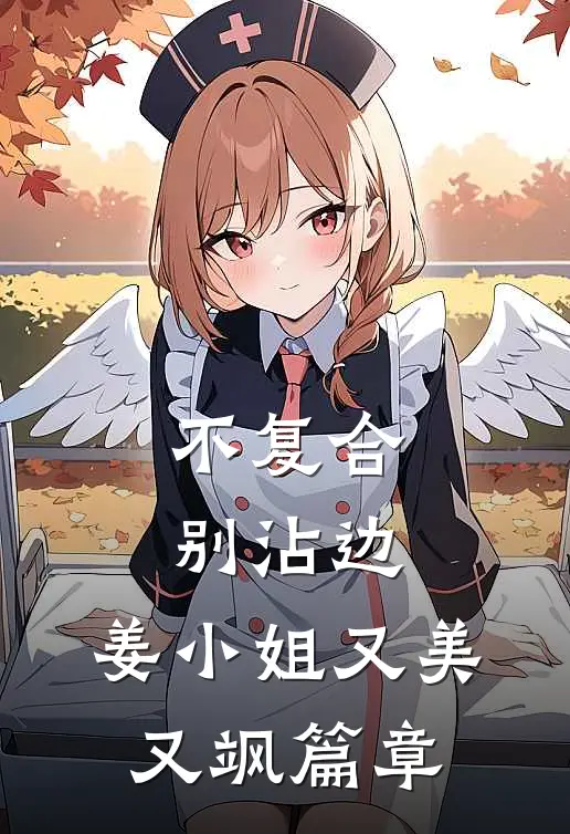 不复合，别沾边，姜小姐又美又飒篇章
