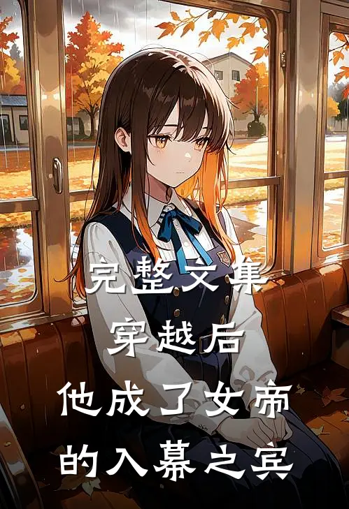 完整文集穿越后，他成了女帝的入幕之宾