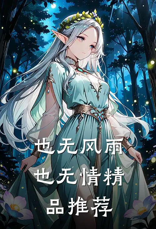 也无风雨也无情精品推荐