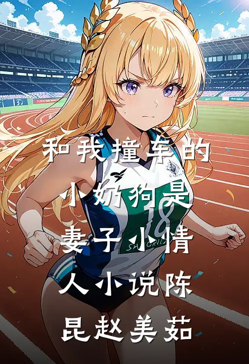 和我撞车的小奶狗是妻子小情人小说陈昆赵美茹