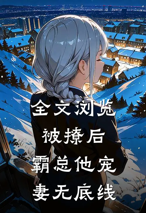全文浏览被撩后，霸总他宠妻无底线