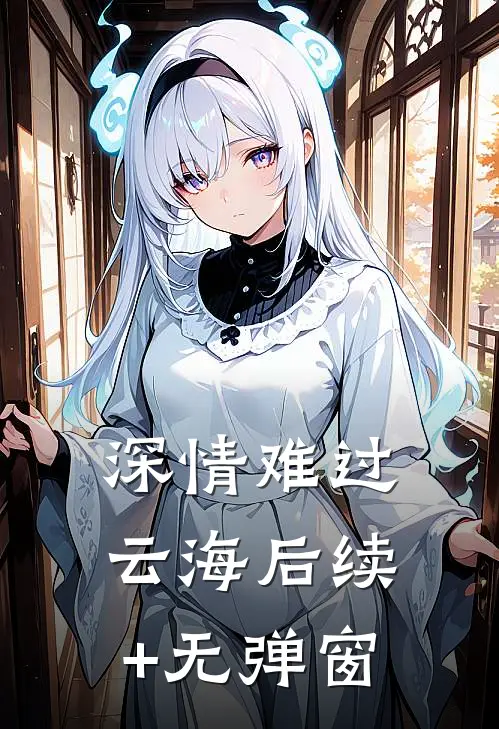 深情难过云海后续+无弹窗
