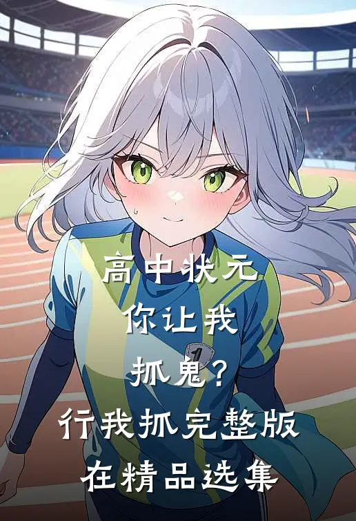 高中状元,你让我抓鬼?行,我抓完整版在精品选集