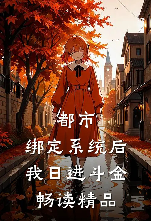 都市：绑定系统后，我日进斗金畅读精品