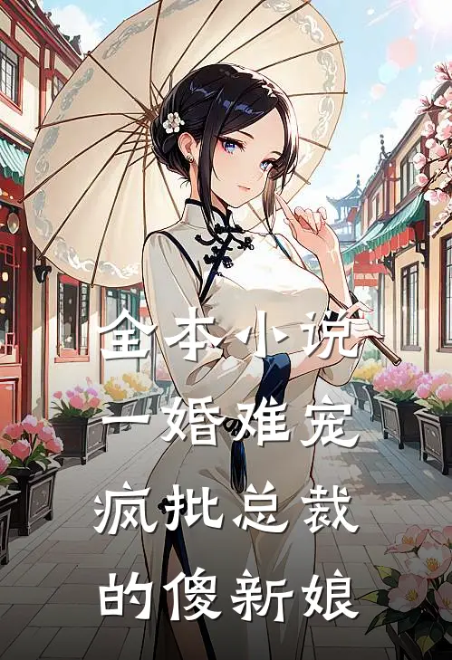 全本小说一婚难宠：疯批总裁的傻新娘