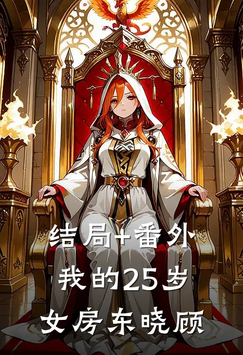 结局+番外我的25岁女房东晓顾